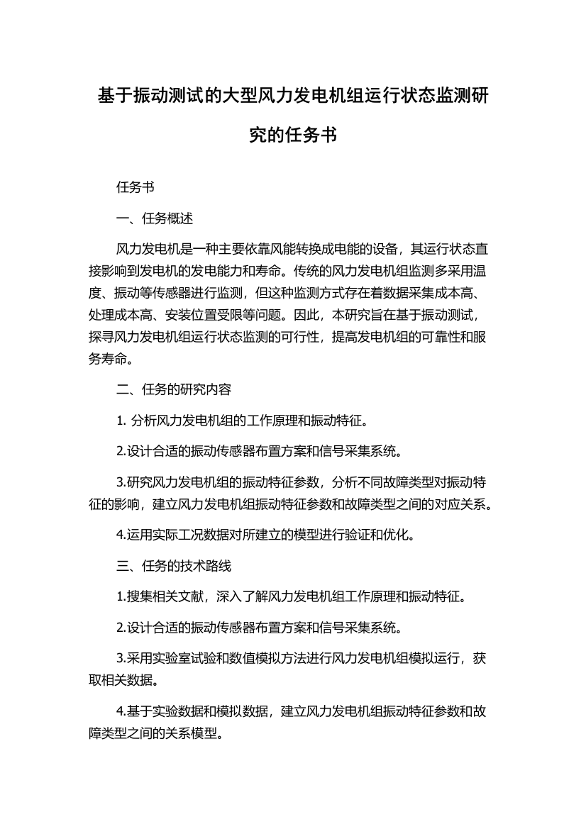 基于振动测试的大型风力发电机组运行状态监测研究的任务书