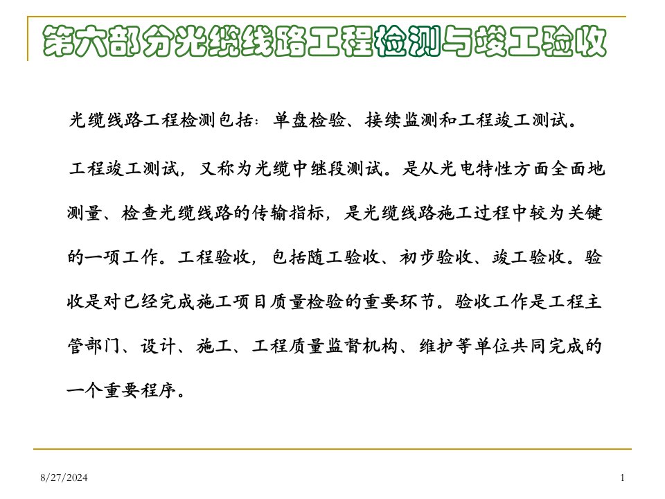 [信息与通信]第六部分光缆线路工程检测与竣工验收ppt课件