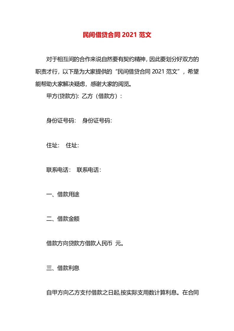 民间借贷合同2021范文