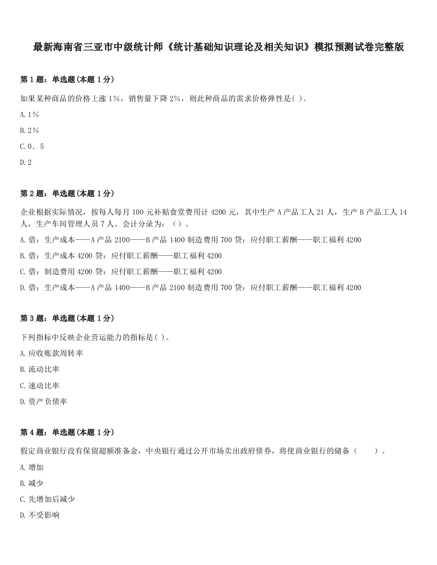 最新海南省三亚市中级统计师《统计基础知识理论及相关知识》模拟预测试卷完整版