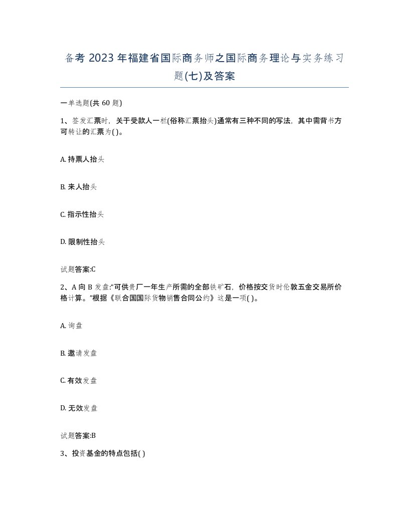 备考2023年福建省国际商务师之国际商务理论与实务练习题七及答案