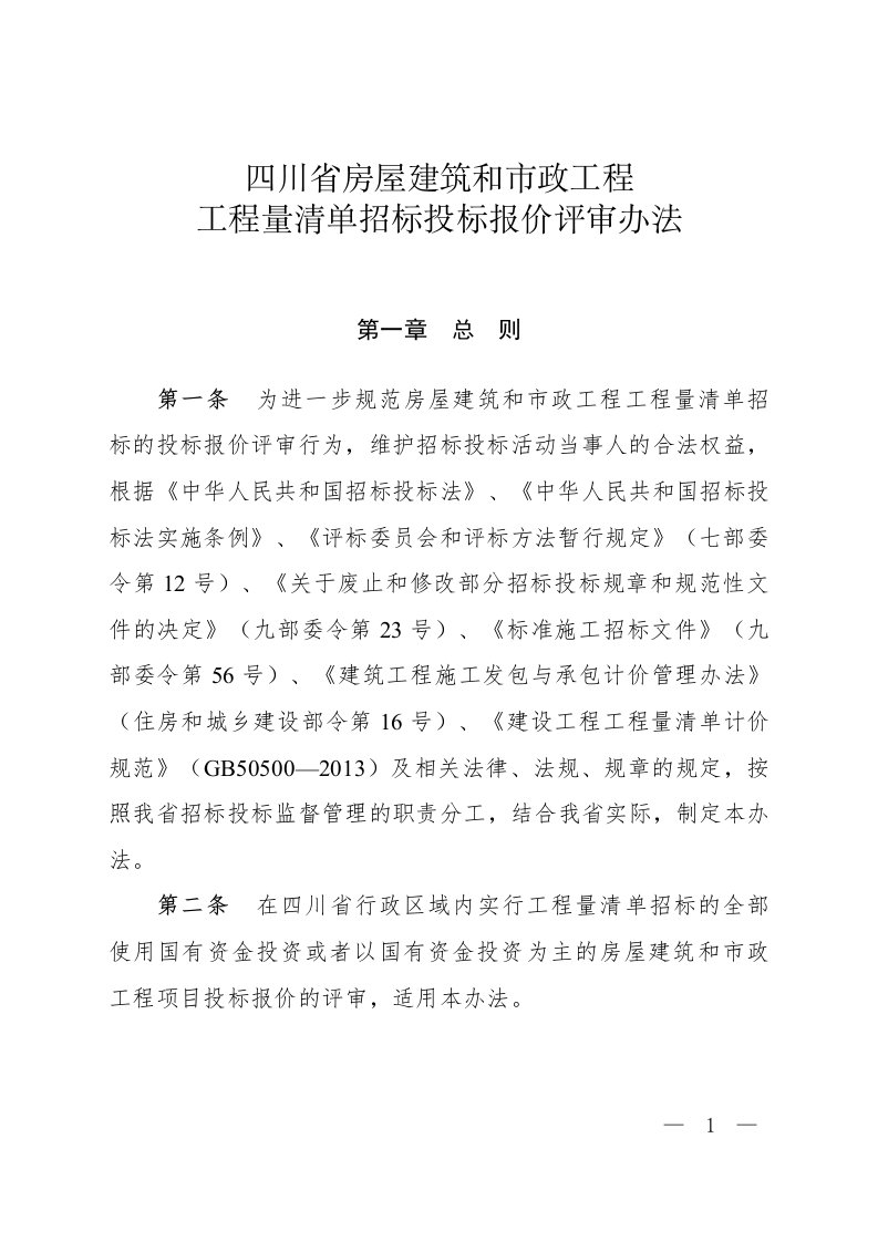 四川省房屋建筑和市政工程工程量清单招标投标报价评审办法