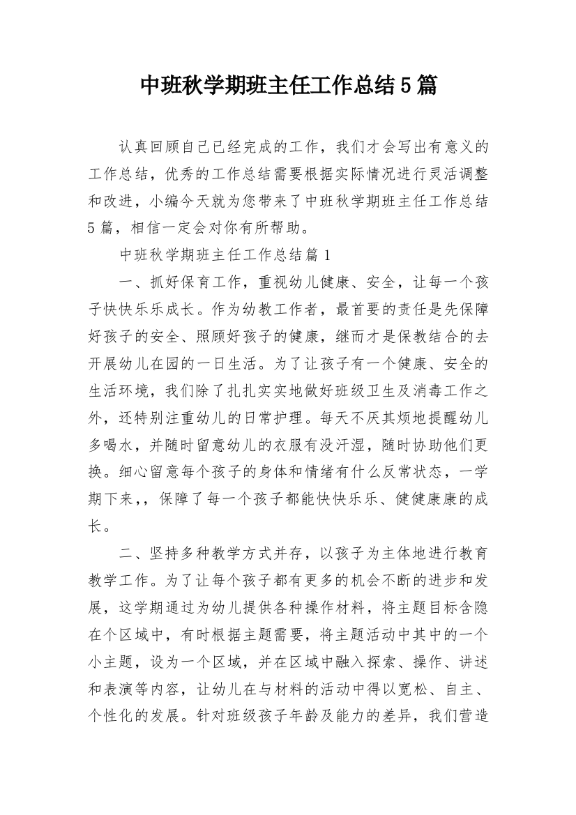 中班秋学期班主任工作总结5篇