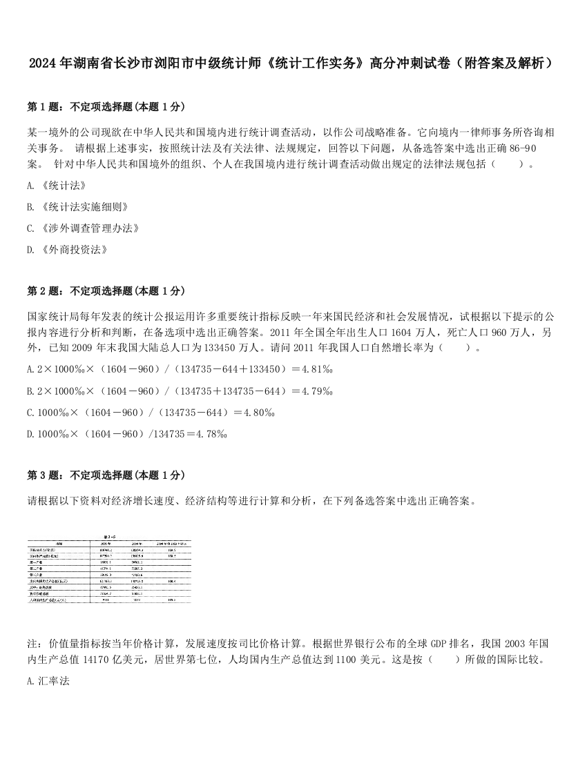 2024年湖南省长沙市浏阳市中级统计师《统计工作实务》高分冲刺试卷（附答案及解析）