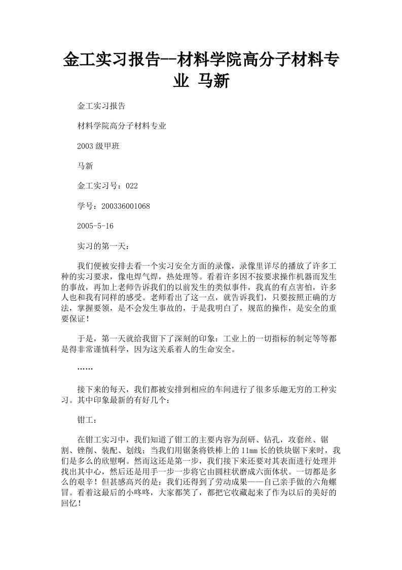 金工实习报告材料学院高分子材料专业