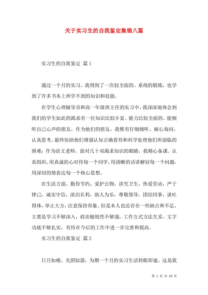 关于实习生的自我鉴定集锦八篇