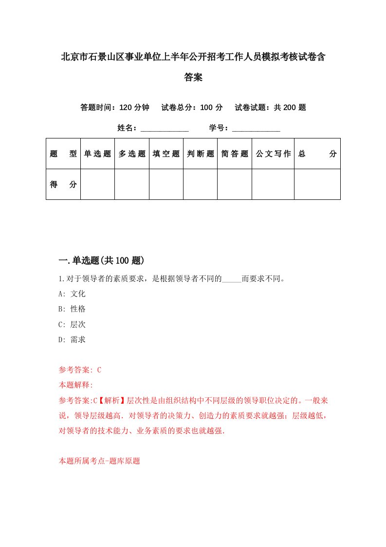 北京市石景山区事业单位上半年公开招考工作人员模拟考核试卷含答案7