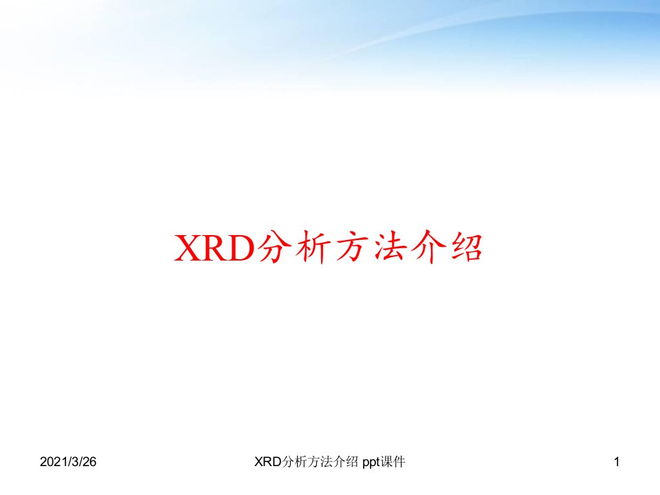 XRD分析方法介绍