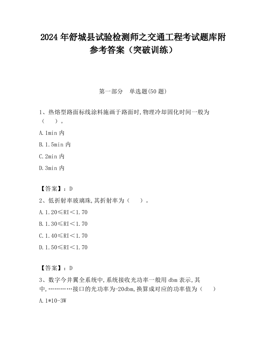 2024年舒城县试验检测师之交通工程考试题库附参考答案（突破训练）