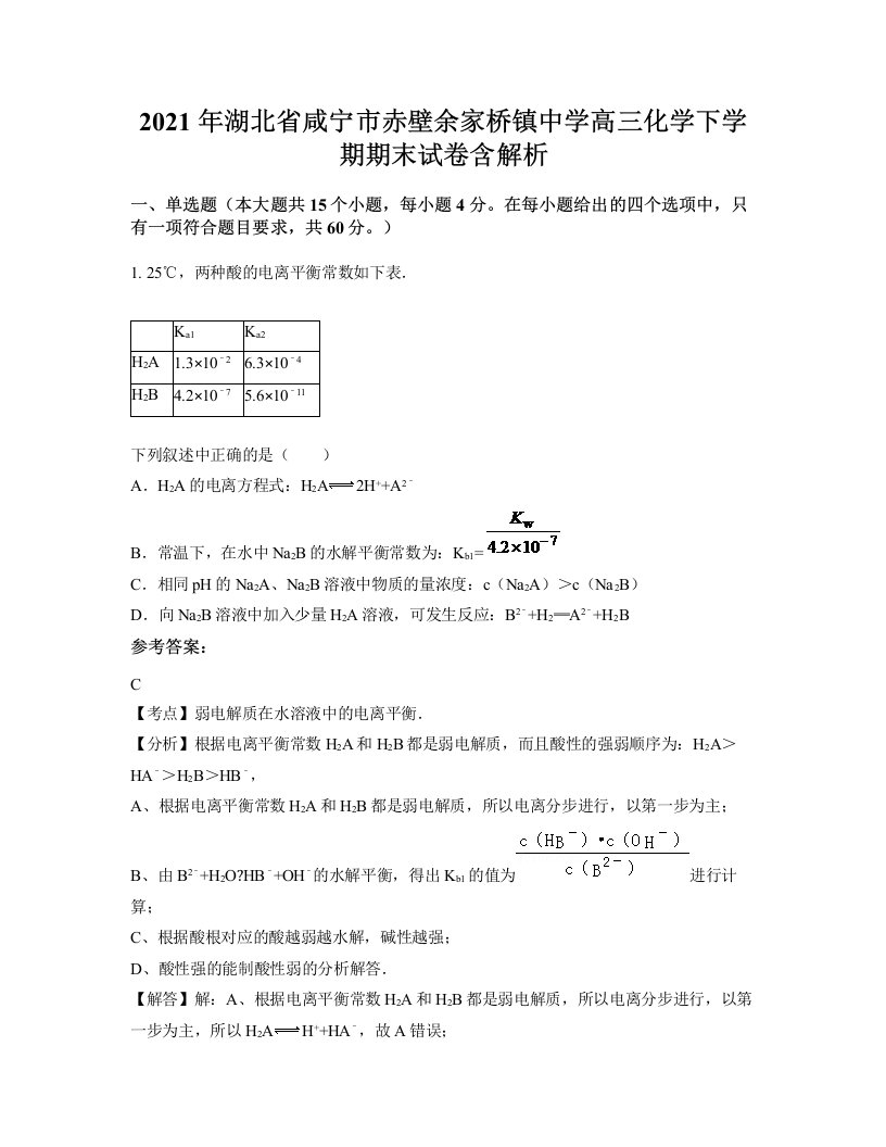 2021年湖北省咸宁市赤壁余家桥镇中学高三化学下学期期末试卷含解析