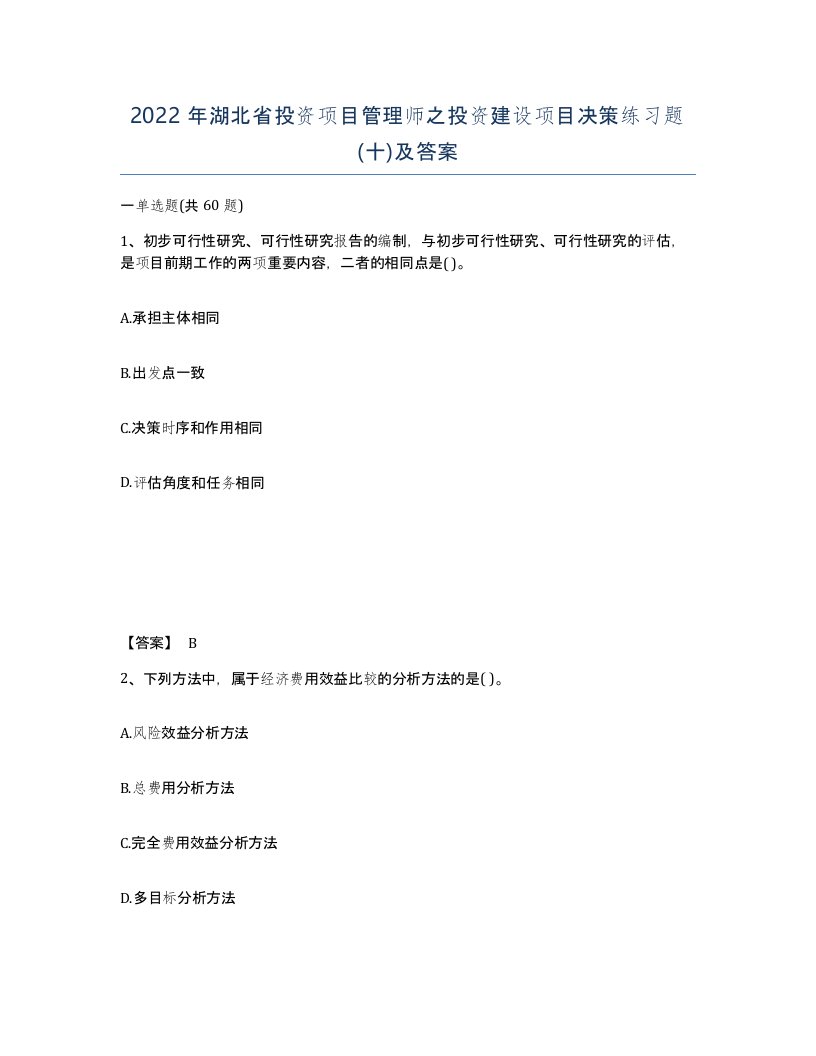 2022年湖北省投资项目管理师之投资建设项目决策练习题十及答案