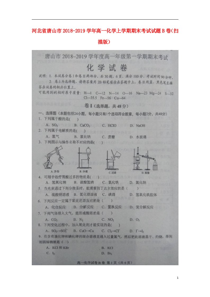 河北省唐山市2018-2019学年高一化学上学期期末考试试题b卷（扫描版）