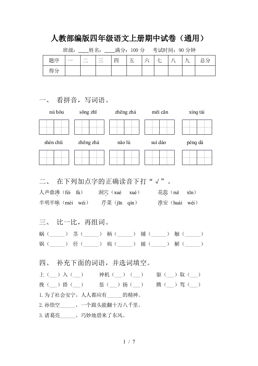 人教部编版四年级语文上册期中试卷(通用)