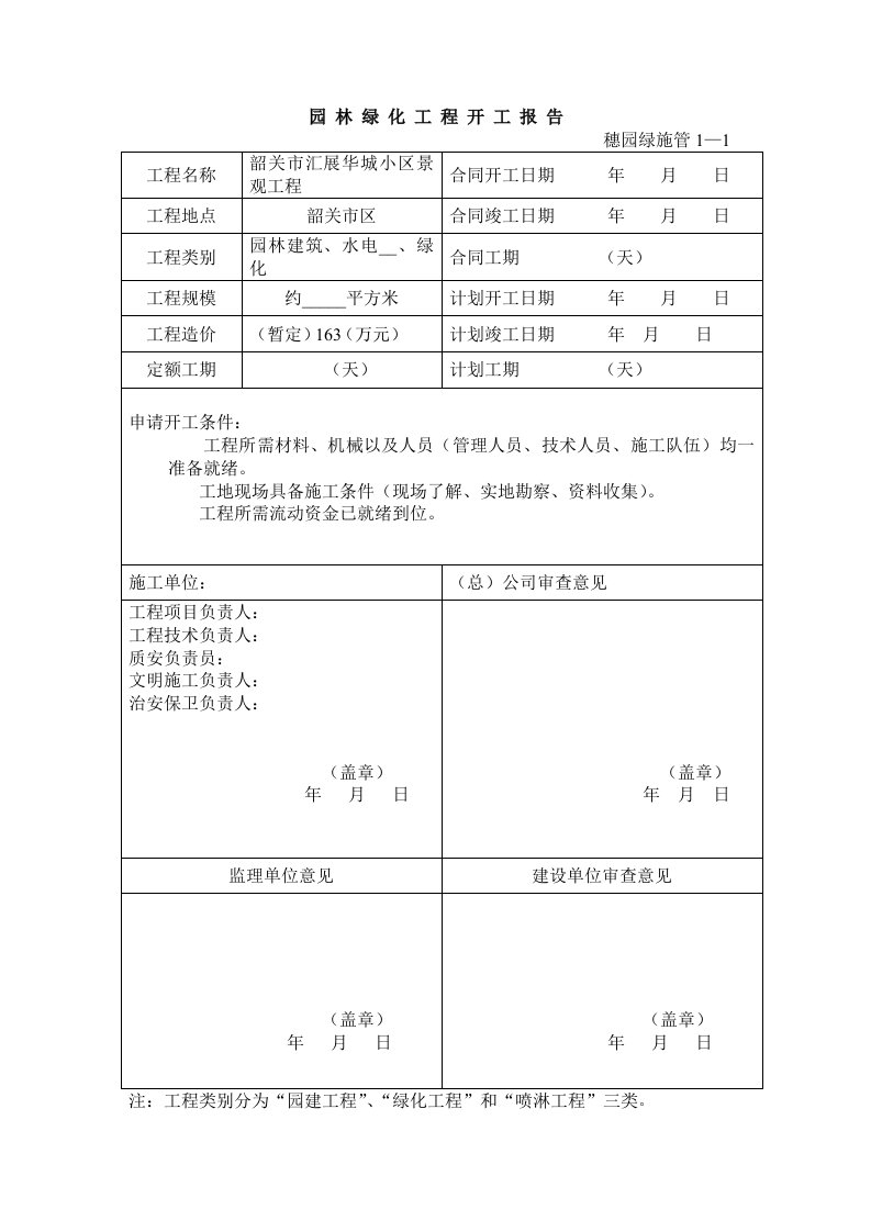 小区景观工程园林绿化资料表格