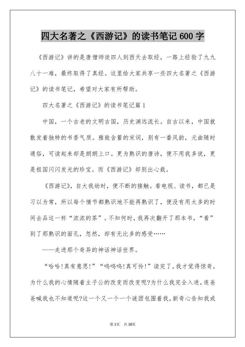 四大名著之西游记的读书笔记600字