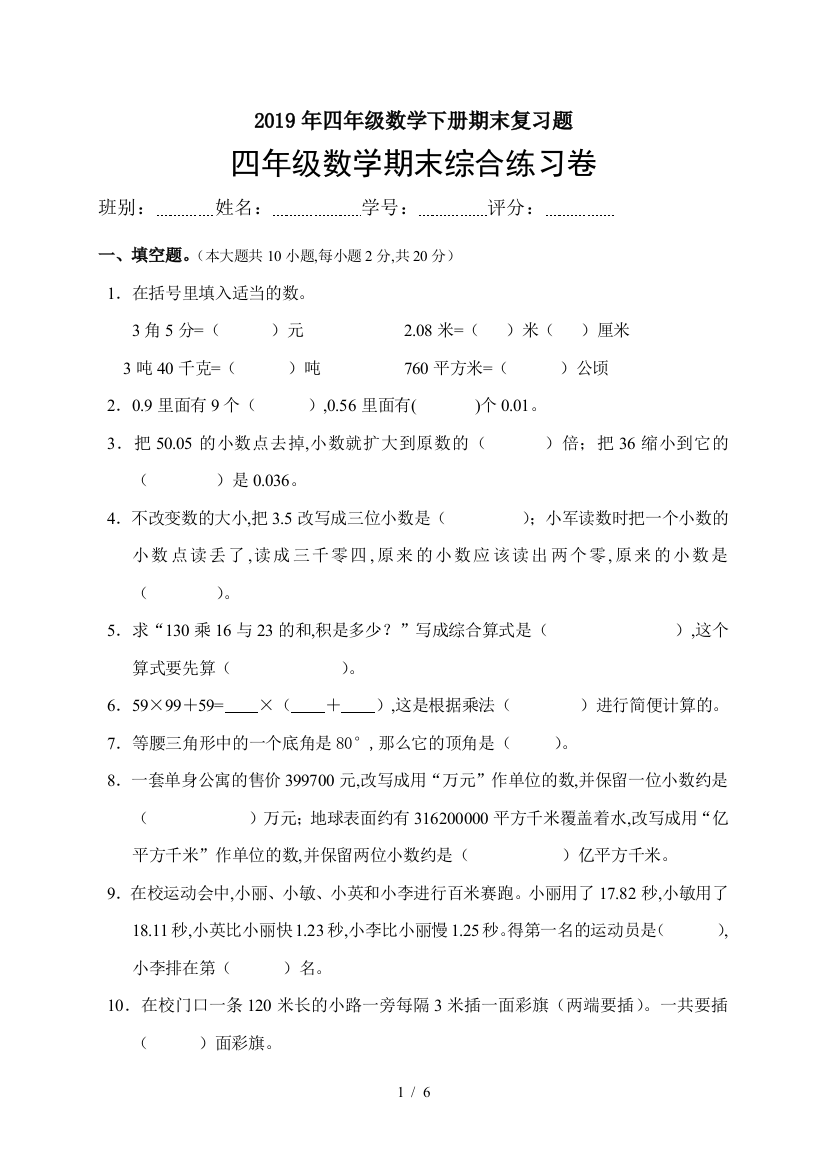 2019年四年级数学下册期末复习题