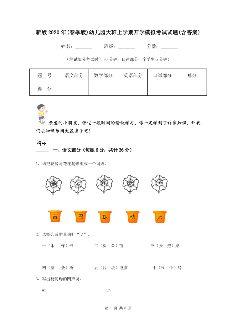 新版2020年(春季版)幼儿园大班上学期开学模拟考试试题(含答案)