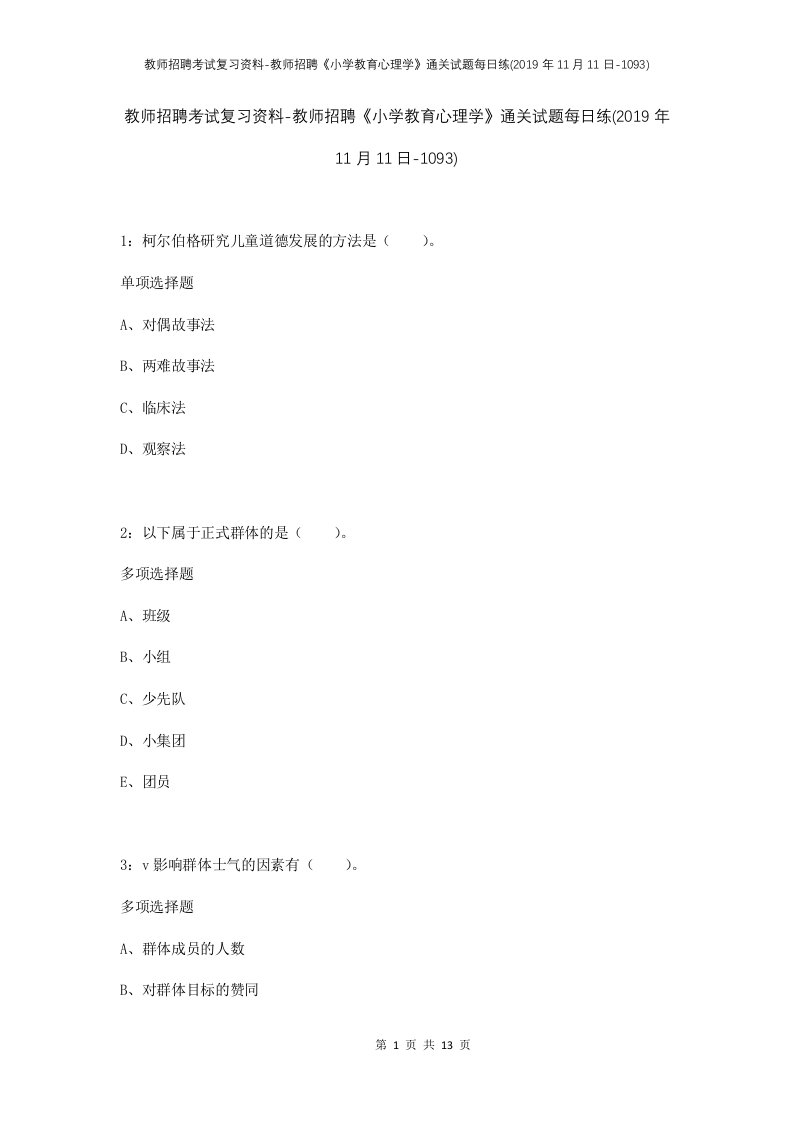 教师招聘考试复习资料-教师招聘小学教育心理学通关试题每日练2019年11月11日-1093