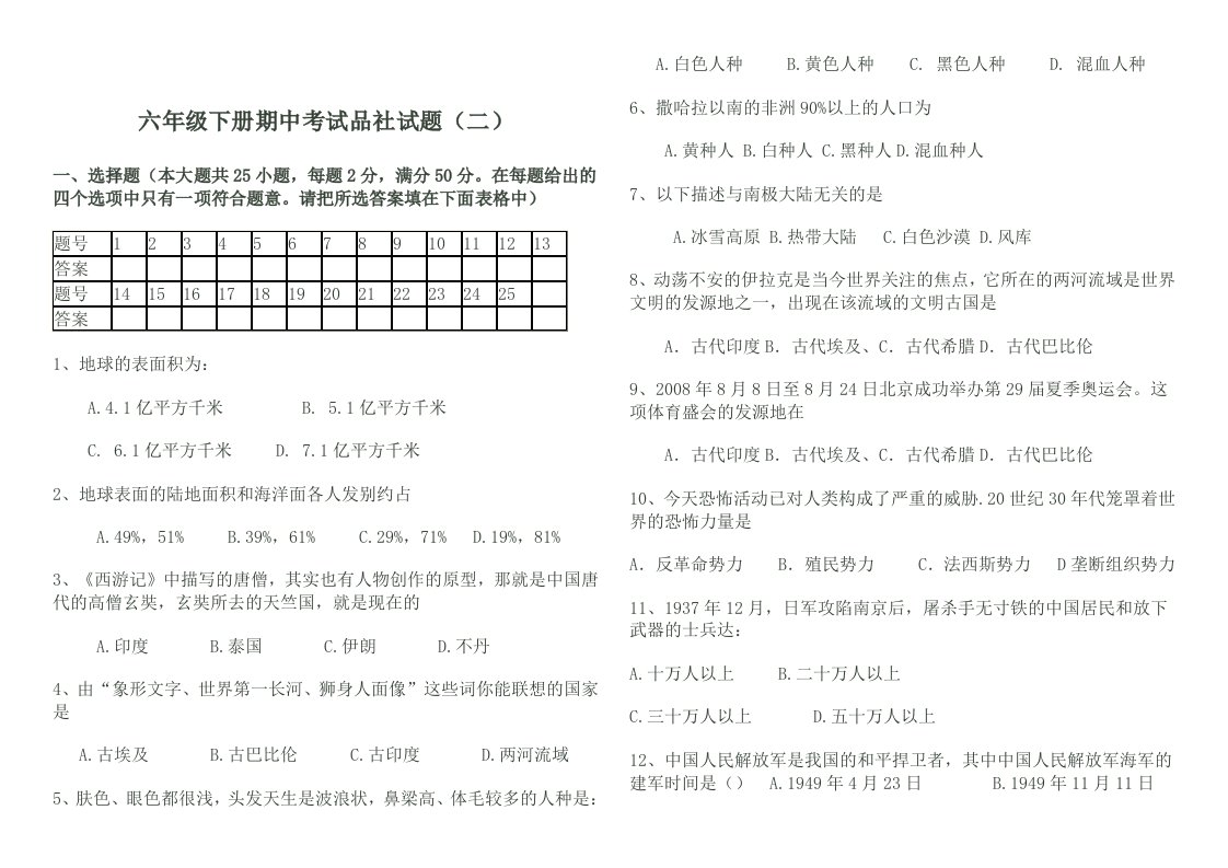 六年级品社下册期中检测题