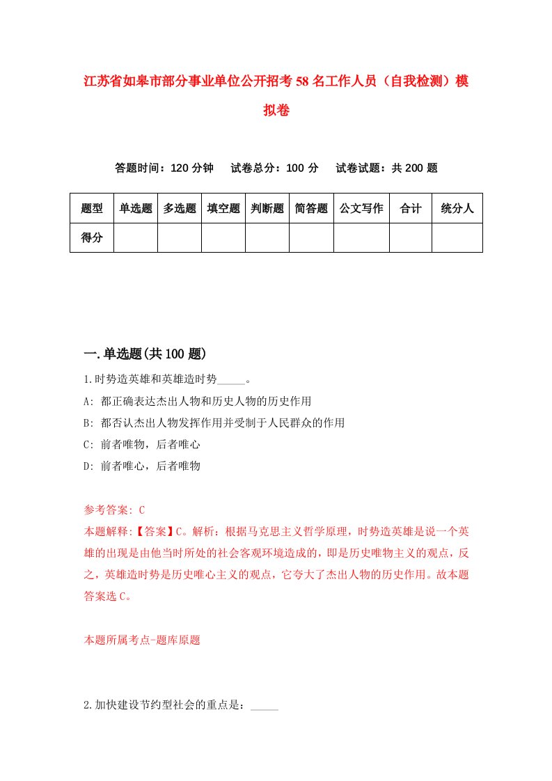 江苏省如皋市部分事业单位公开招考58名工作人员自我检测模拟卷第0版