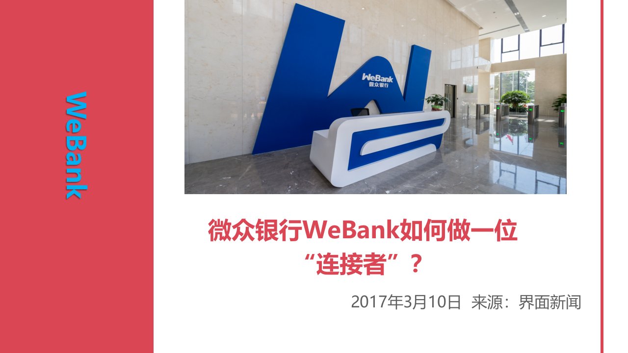 微众银行WeBank如何做一位连接者