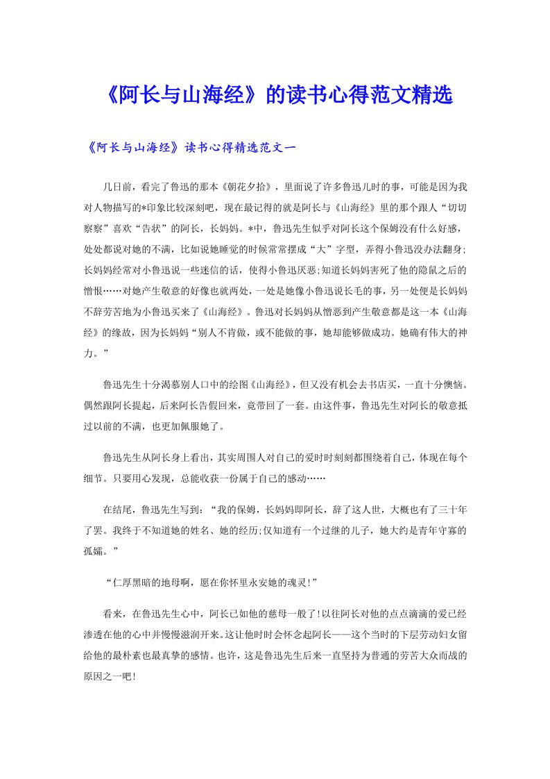 《阿长与山海经》的读书心得范文精选