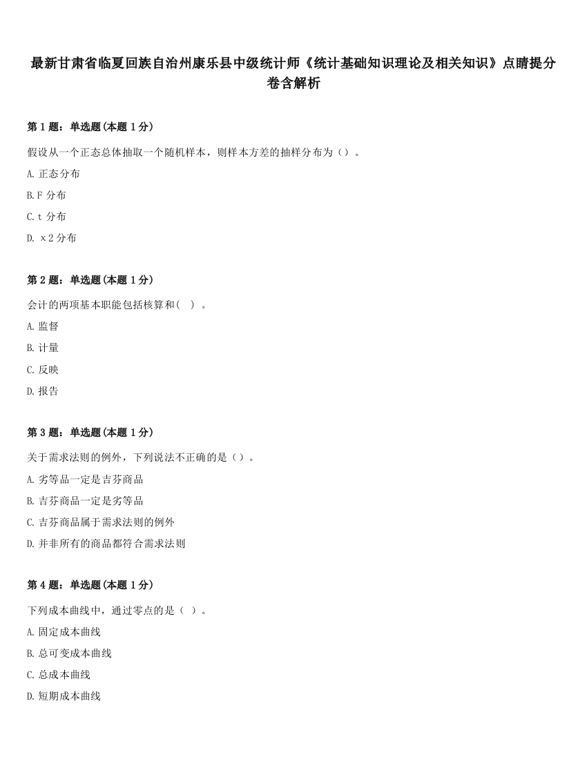 最新甘肃省临夏回族自治州康乐县中级统计师《统计基础知识理论及相关知识》点睛提分卷含解析