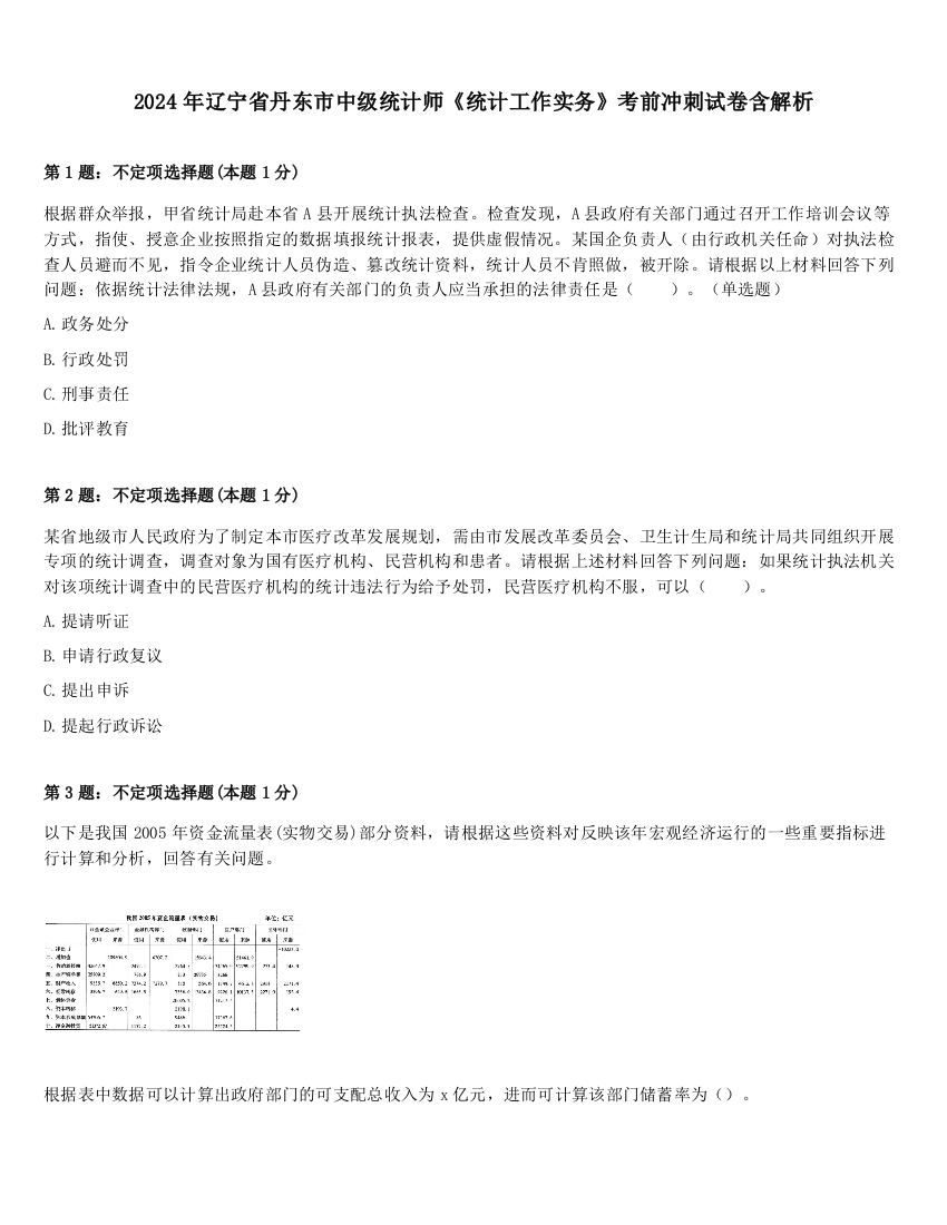 2024年辽宁省丹东市中级统计师《统计工作实务》考前冲刺试卷含解析