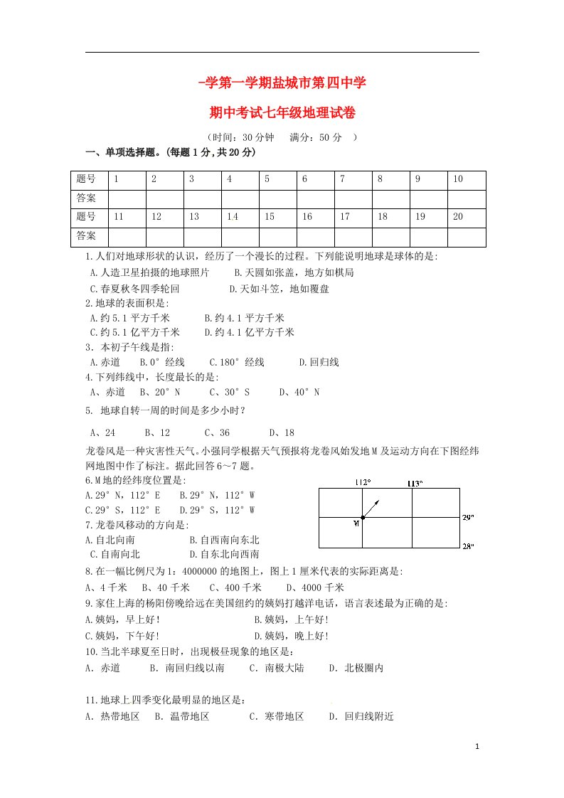 江苏省盐城市第四中学七级地理上学期期中试题