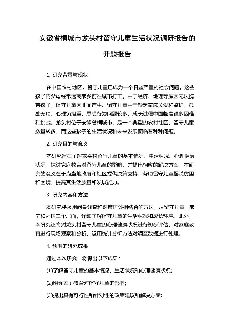 安徽省桐城市龙头村留守儿童生活状况调研报告的开题报告