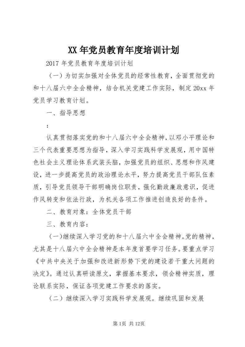 4某年党员教育年度培训计划