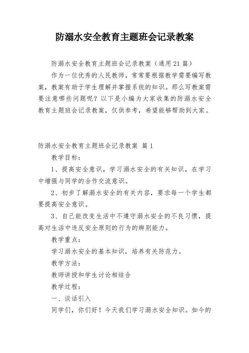 防溺水安全教育主题班会记录教案