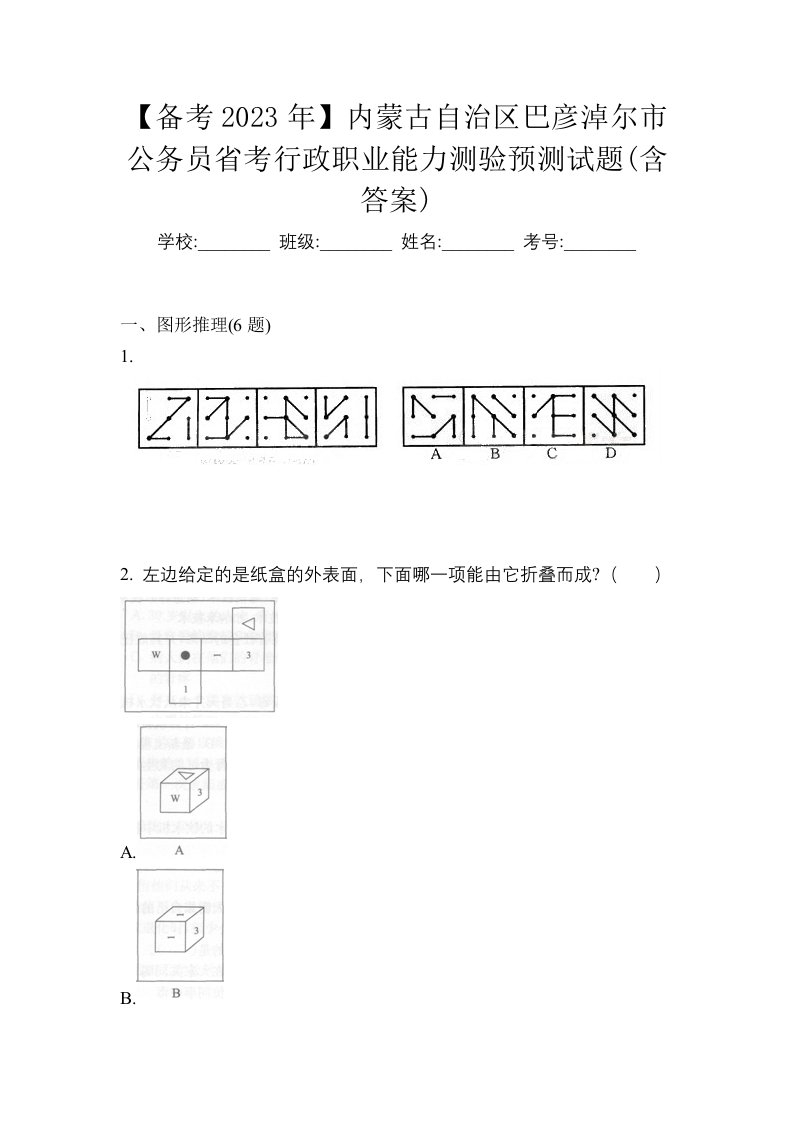 备考2023年内蒙古自治区巴彦淖尔市公务员省考行政职业能力测验预测试题含答案