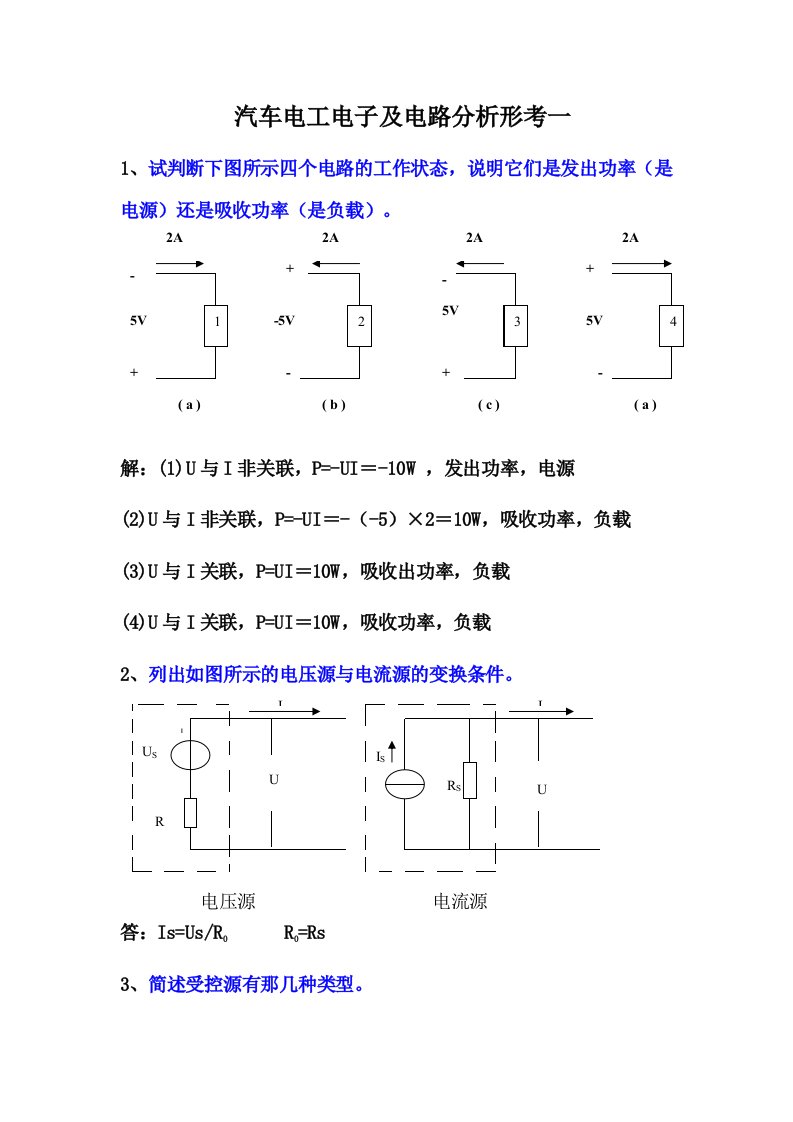 《汽车电工电子及电路分析》形考复习