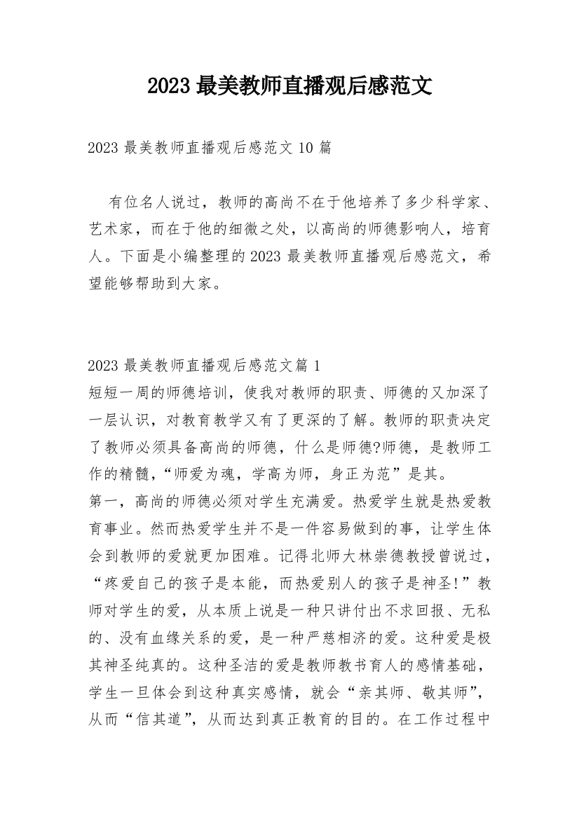 2023最美教师直播观后感范文