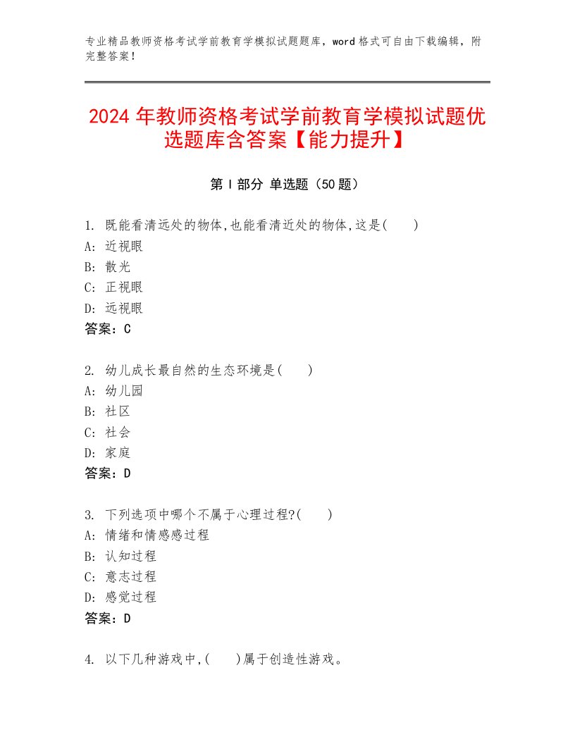 2024年教师资格考试学前教育学模拟试题优选题库含答案【能力提升】