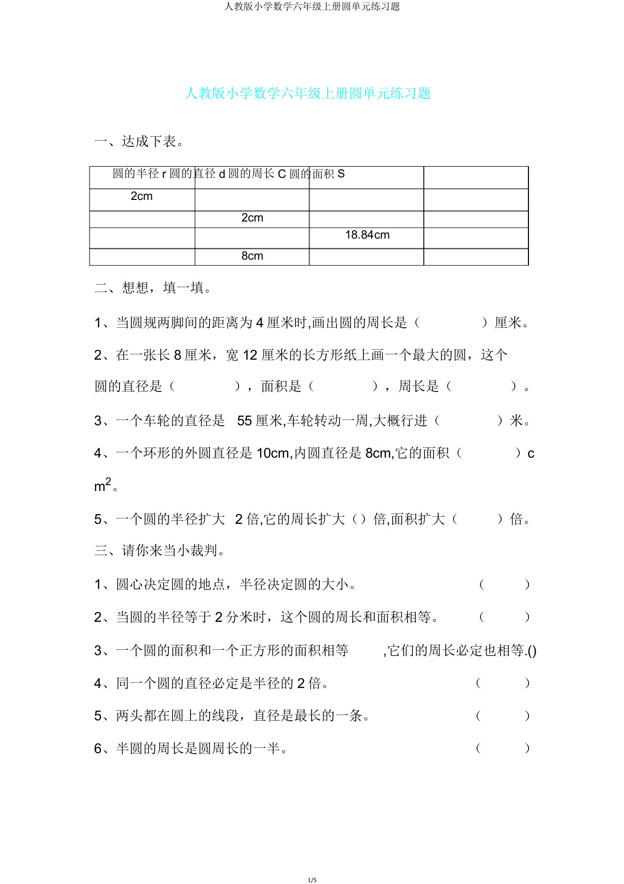 人教版小学数学六年级上册圆单元练习题