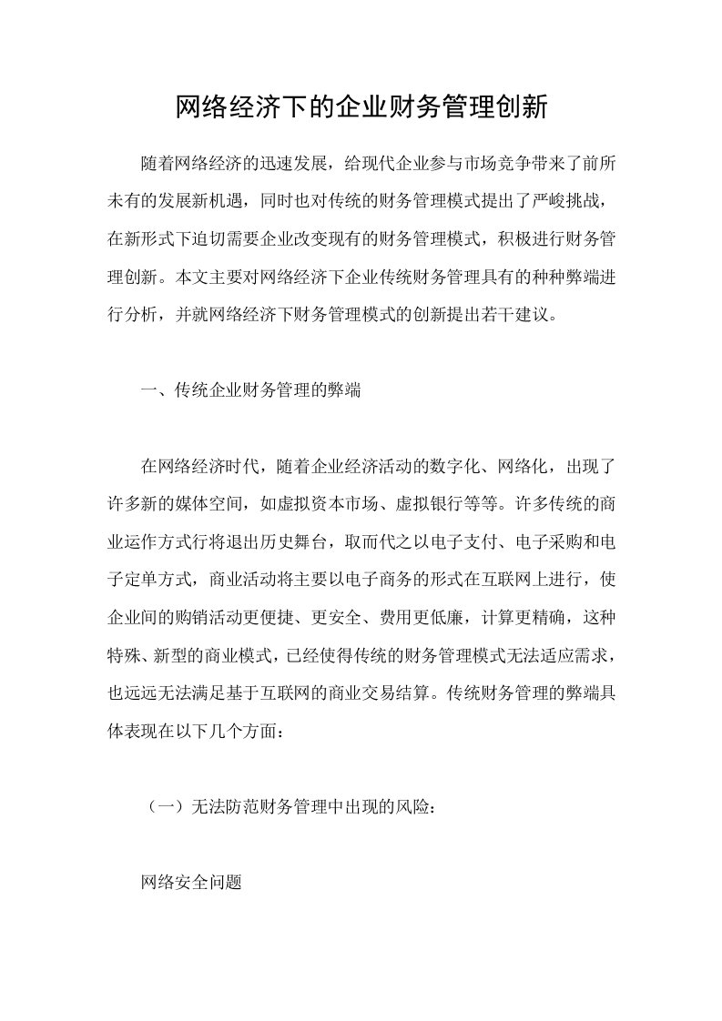 网络经济下的企业财务管理创新