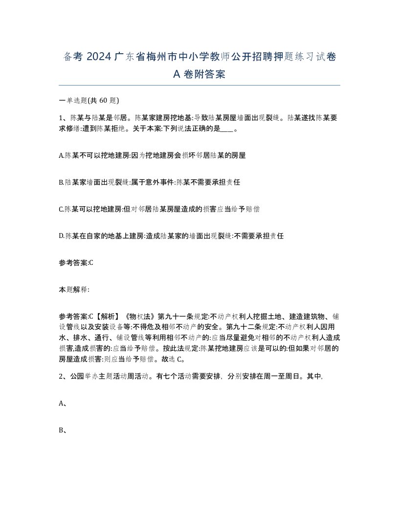 备考2024广东省梅州市中小学教师公开招聘押题练习试卷A卷附答案