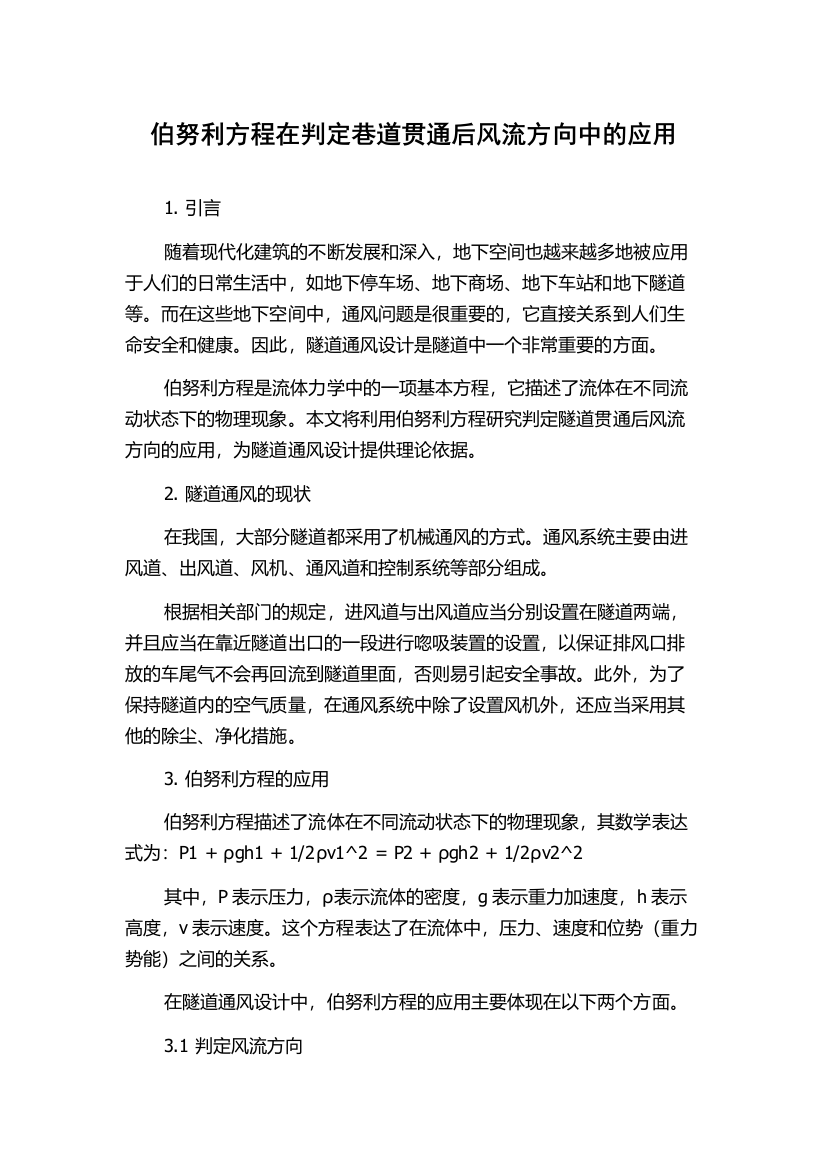 伯努利方程在判定巷道贯通后风流方向中的应用