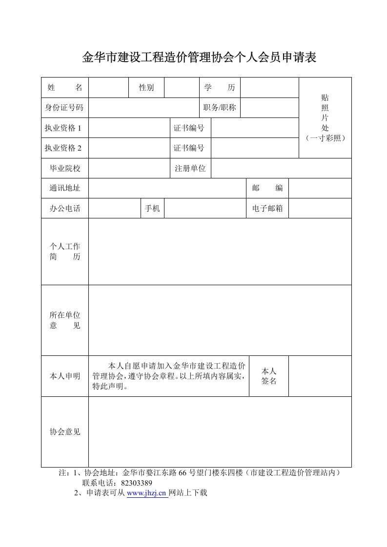 金华市建设工程造价管理协会个人会员申请表