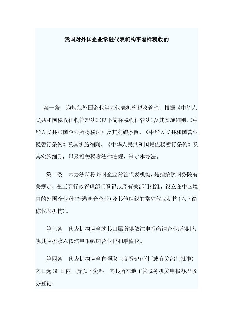 我国对外国企业常驻代表机构事怎样税收的