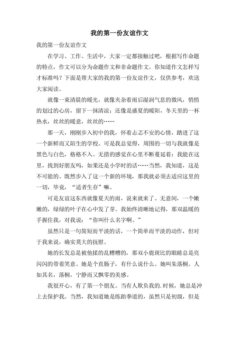 我的第一份友谊作文