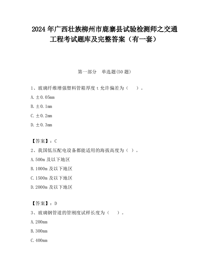 2024年广西壮族柳州市鹿寨县试验检测师之交通工程考试题库及完整答案（有一套）