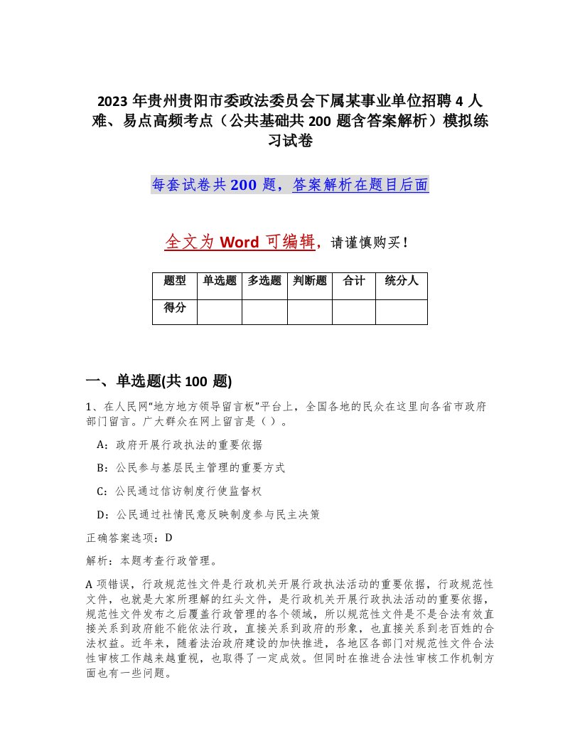 2023年贵州贵阳市委政法委员会下属某事业单位招聘4人难易点高频考点公共基础共200题含答案解析模拟练习试卷