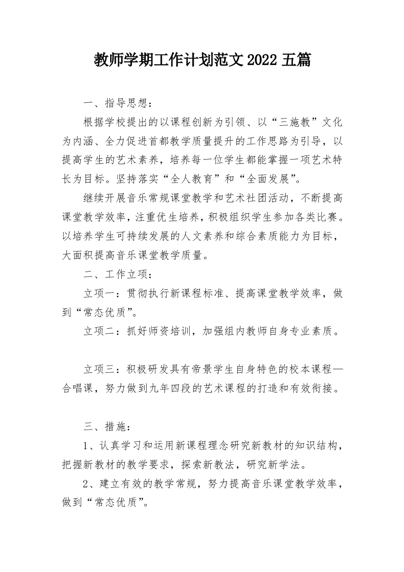 教师学期工作计划范文2022五篇