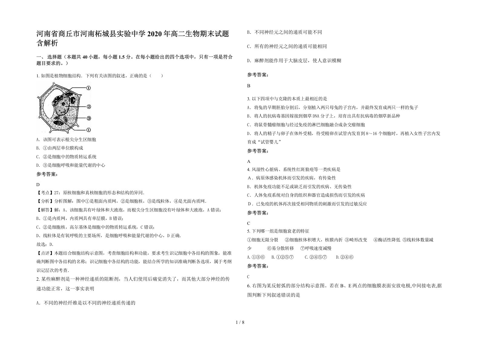 河南省商丘市河南柘城县实验中学2020年高二生物期末试题含解析