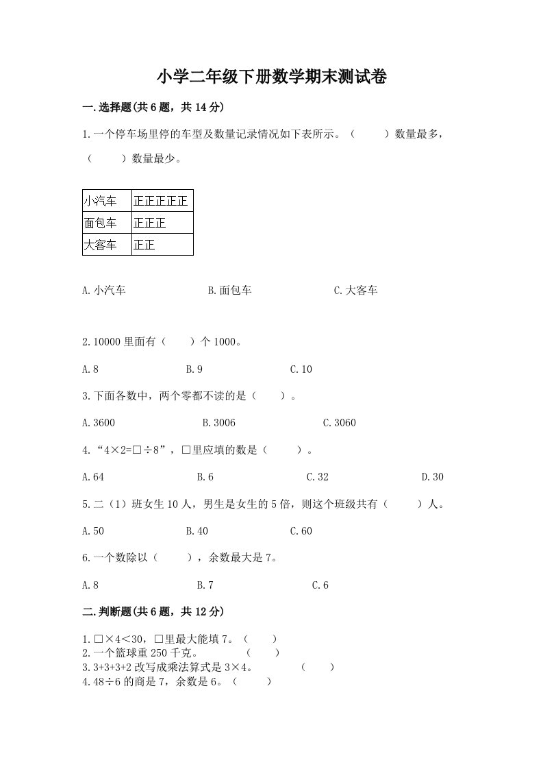 小学二年级下册数学期末测试卷含答案（基础题）