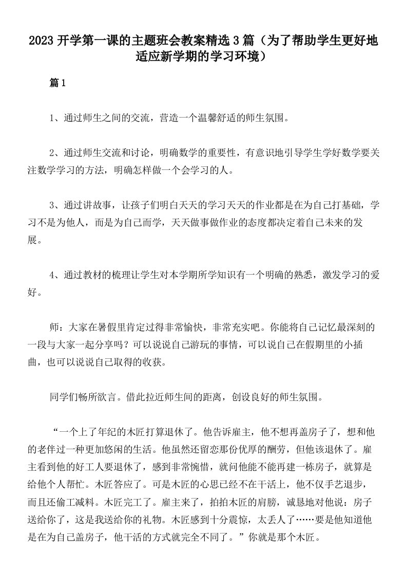 2023开学第一课的主题班会教案精选3篇（为了帮助学生更好地适应新学期的学习环境）