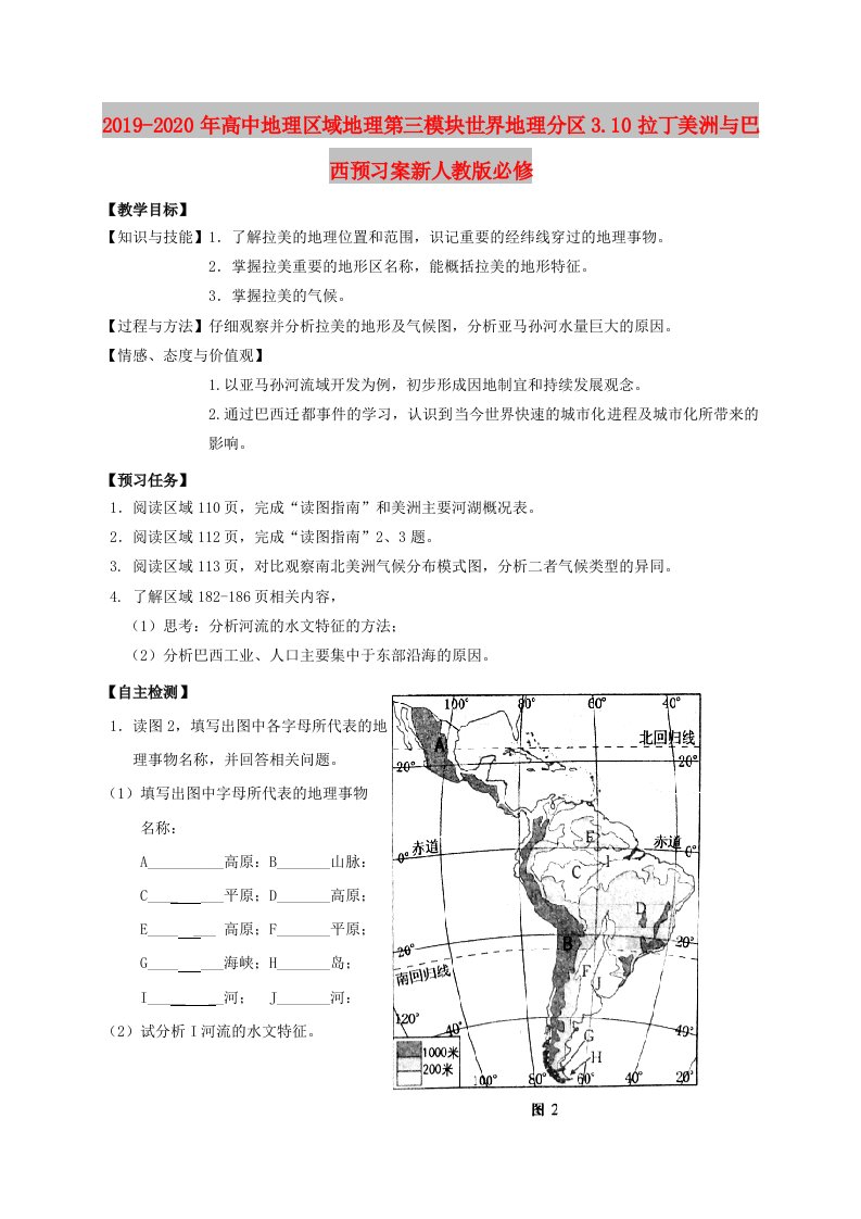 2019-2020年高中地理区域地理第三模块世界地理分区3.10拉丁美洲与巴西预习案新人教版必修